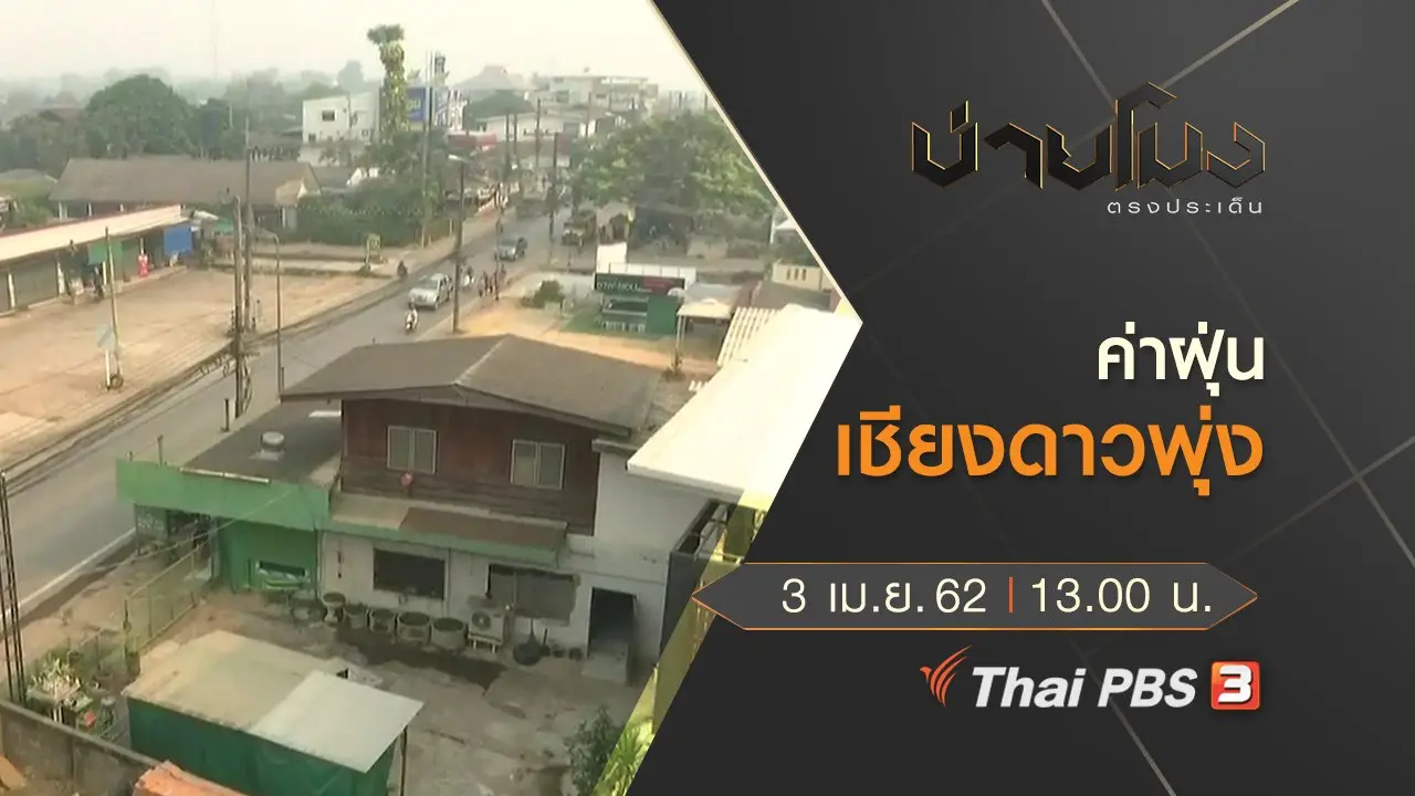 ประเด็นข่าว (3 เม.ย. 62)