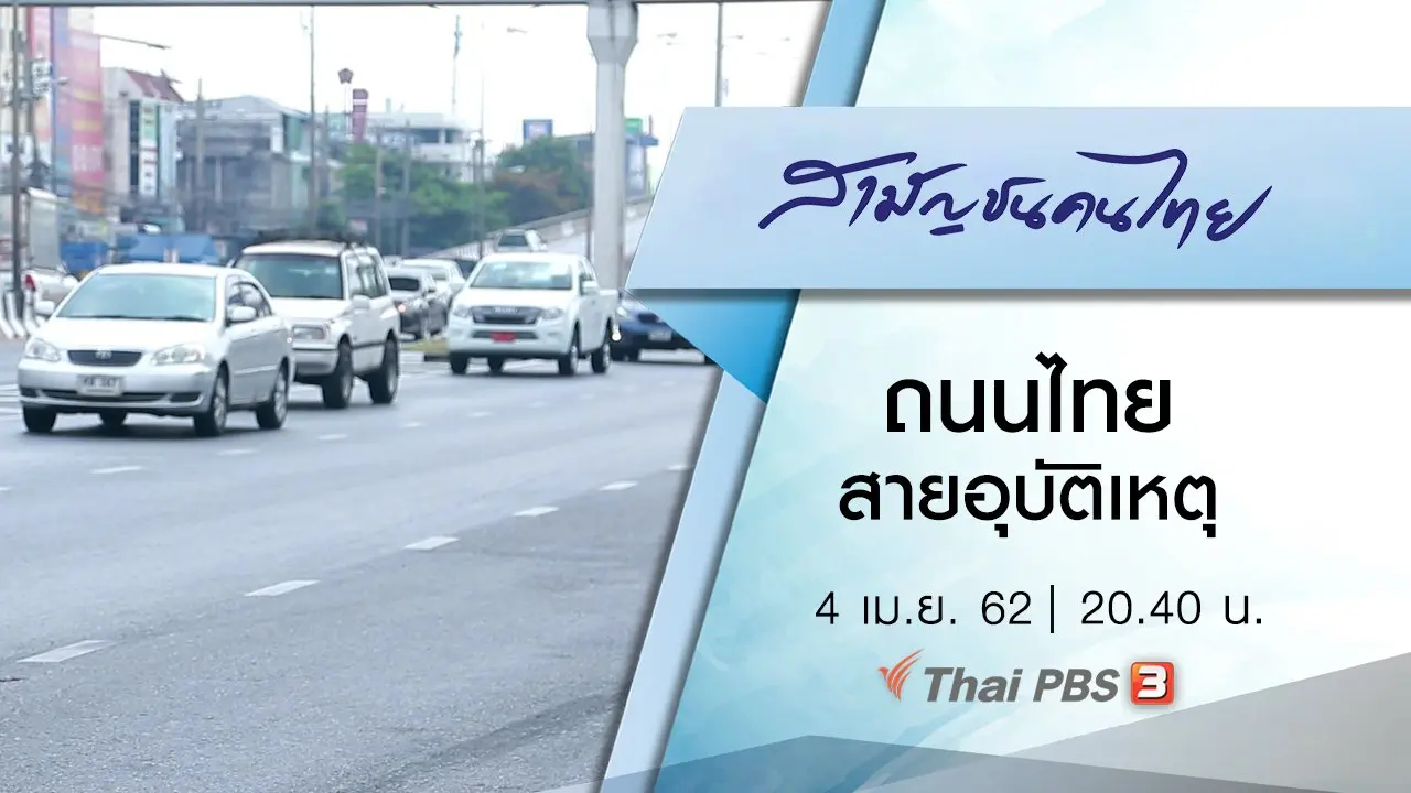 ถนนไทย สายอุบัติเหตุ