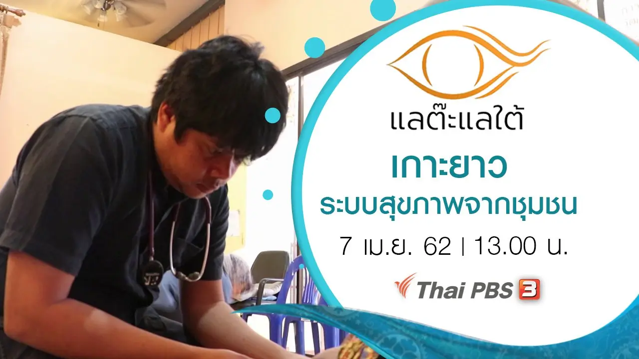 เกาะยาว ระบบสุขภาพจากชุมชน