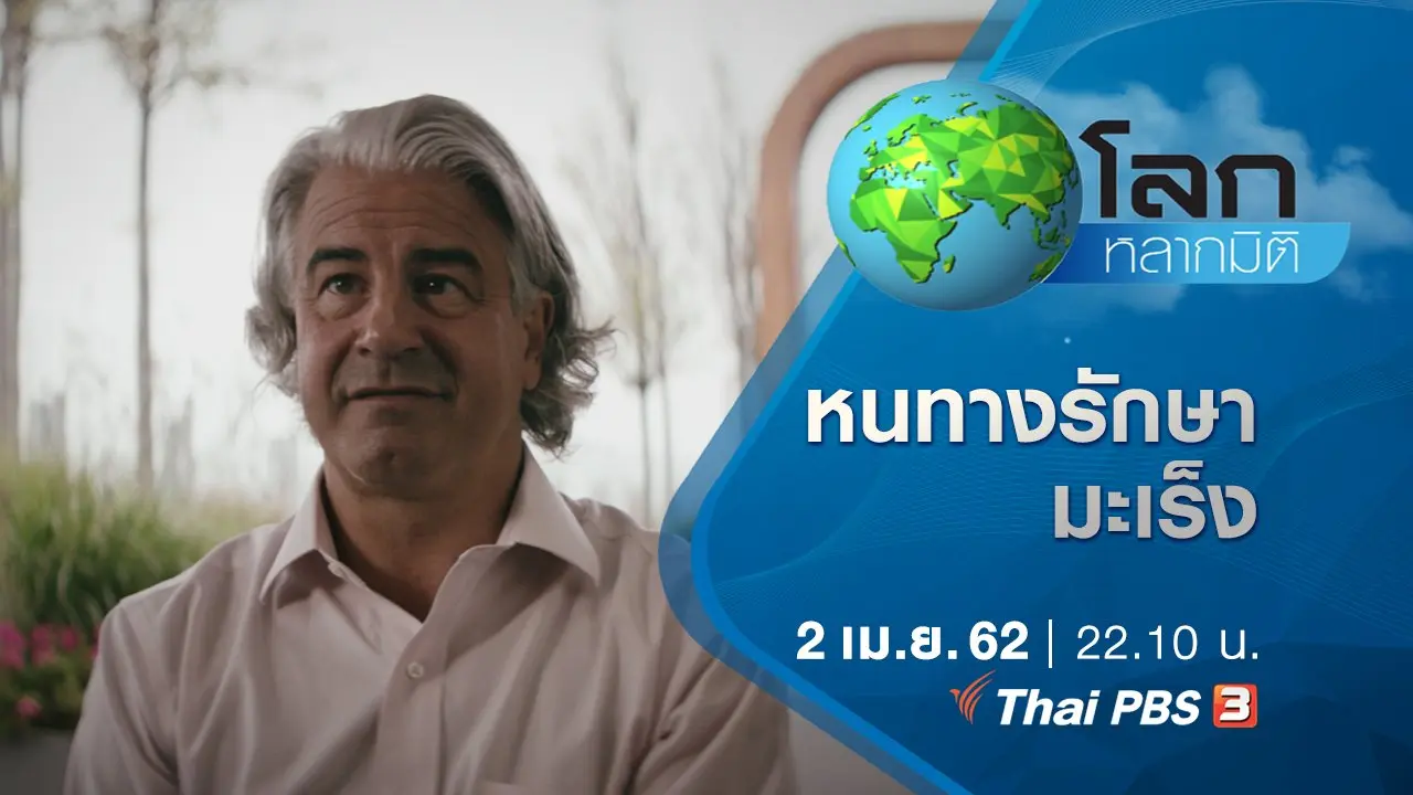 มหัศจรรย์ความคิดทะลุโลก ตอน หนทางรักษามะเร็ง