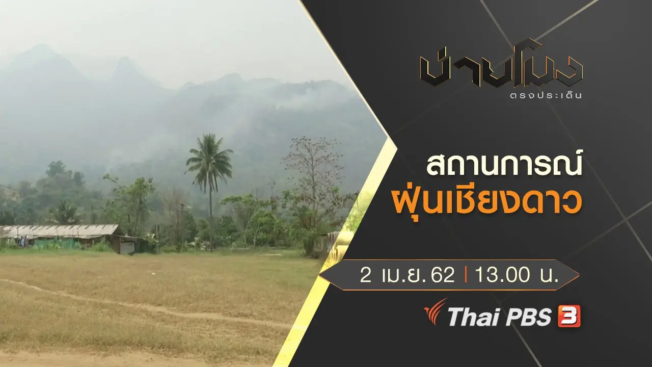ประเด็นข่าว (2 เม.ย. 62)