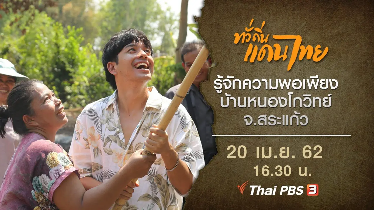 รู้จักความพอเพียง บ้านหนองโกวิทย์ จ.สระแก้ว