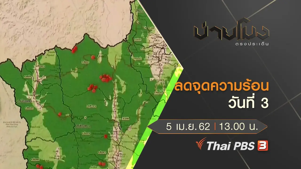 ประเด็นข่าว (5 เม.ย. 62)