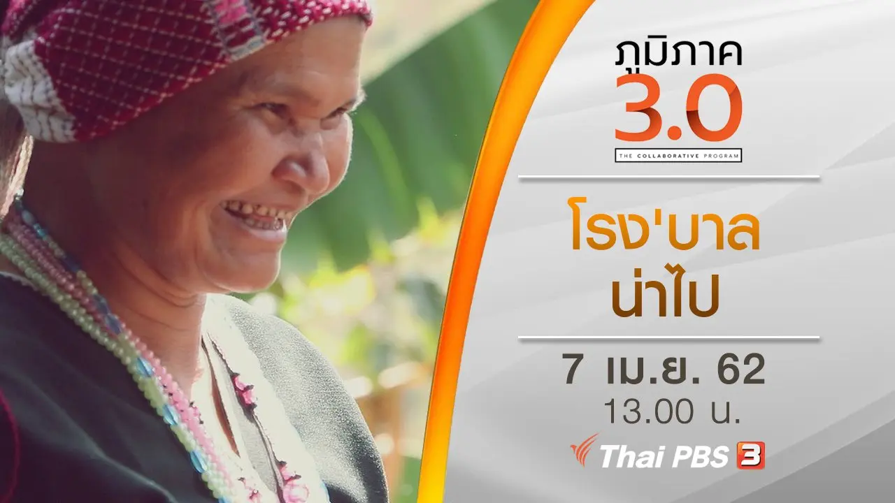 โรง'บาล น่าไป