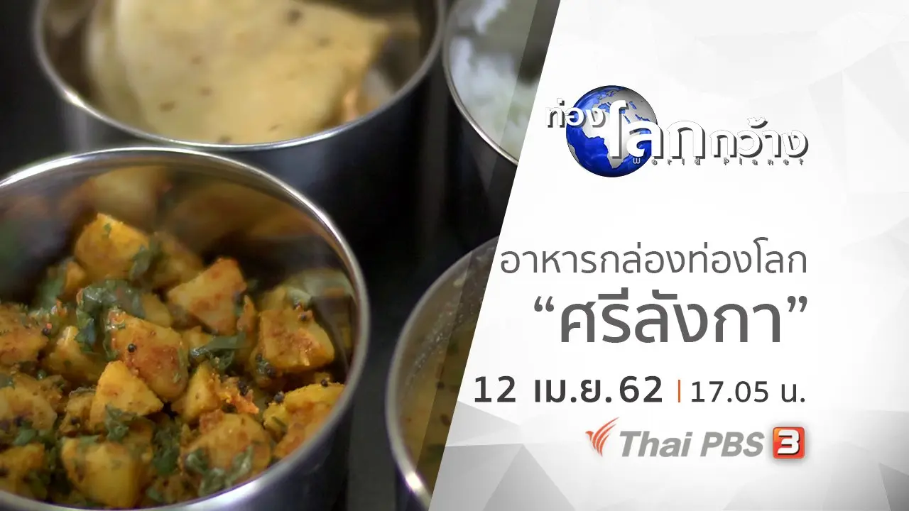 อาหารกล่องท่องโลก ตอน ศรีลังกา
