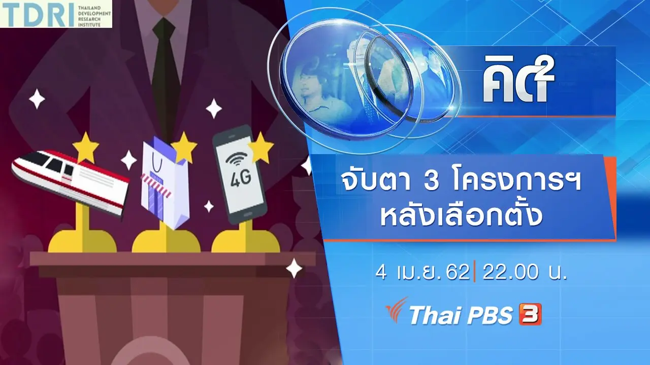 จับตา 3 โครงการฯ หลังเลือกตั้ง