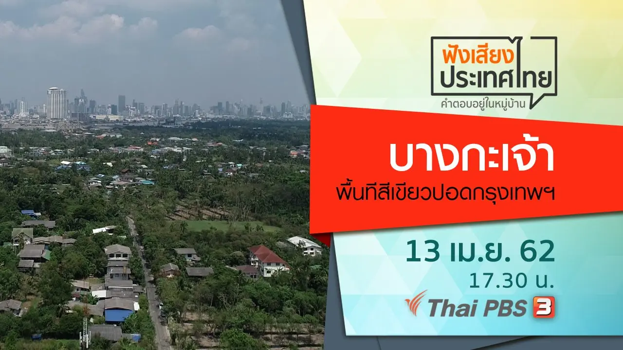 ฟังเสียงประเทศไทย Table Talk