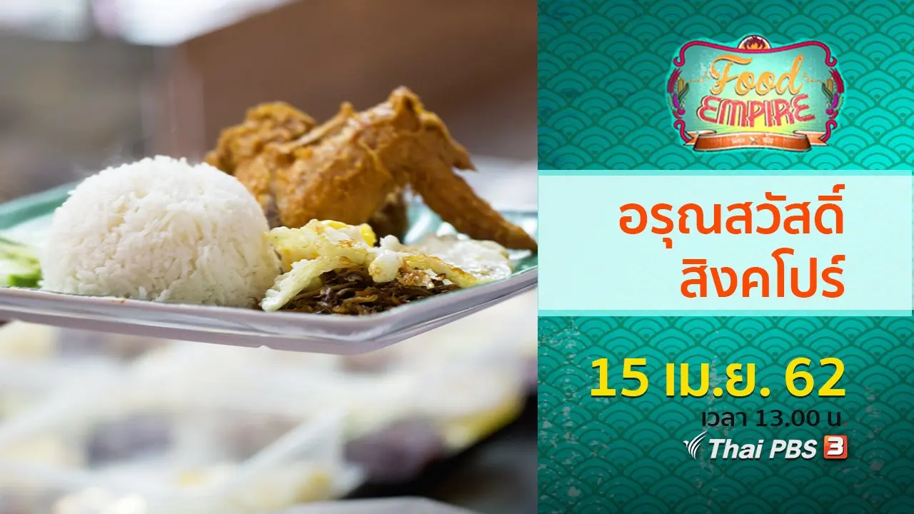 อรุณสวัสดิ์สิงคโปร์