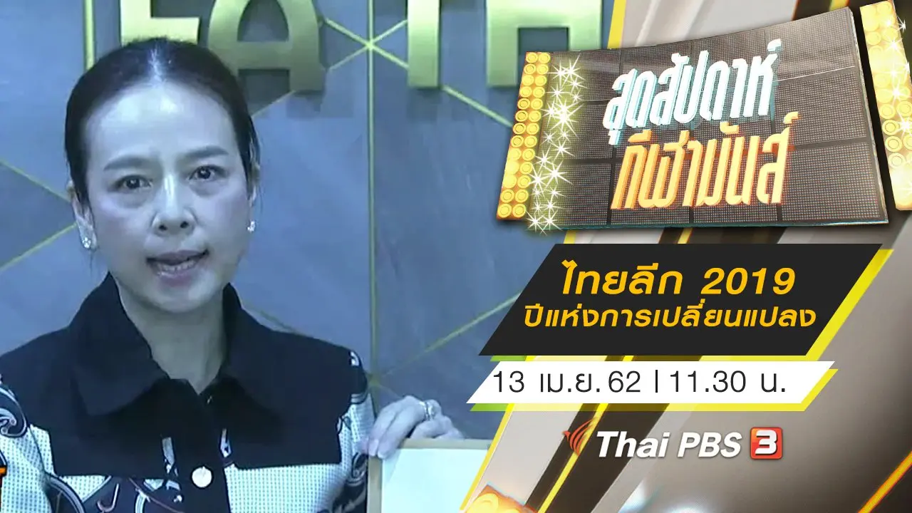 ประเด็นข่าว (13 เม.ย. 62)