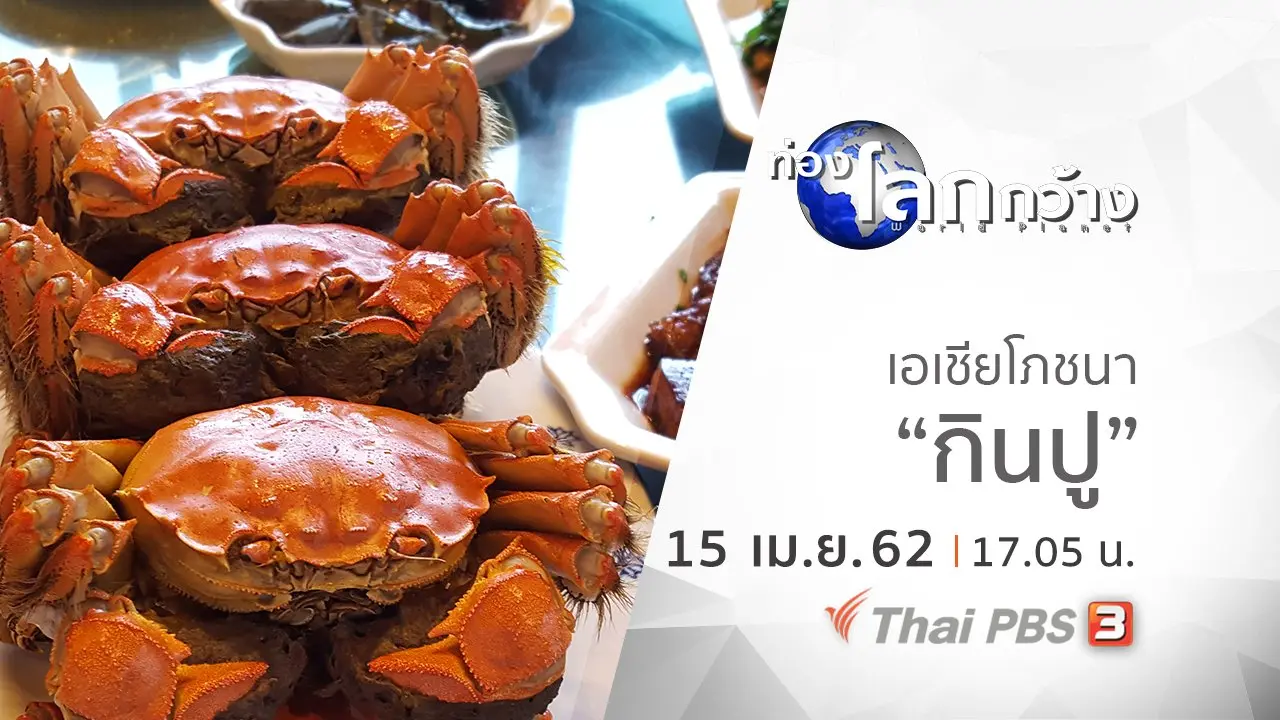 เอเชียโภชนา ตอน กินปู