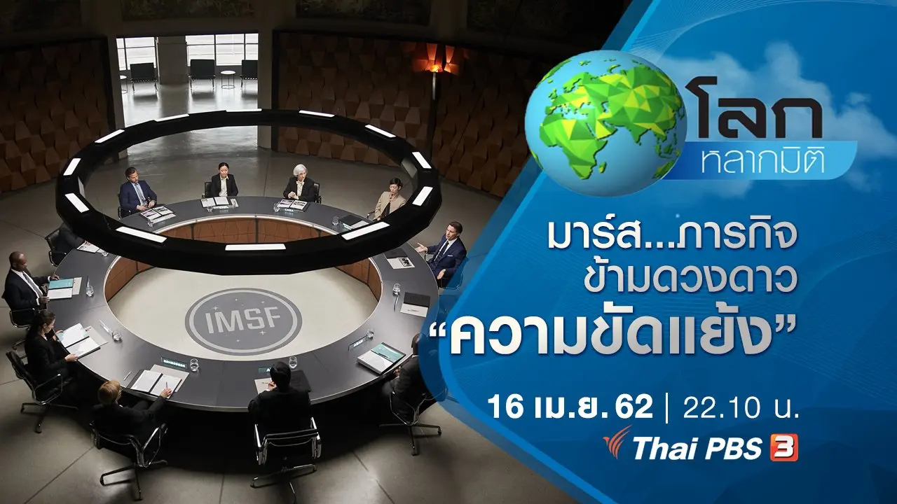 มาร์ส…ภารกิจข้ามดวงดาว ตอน ความขัดแย้ง