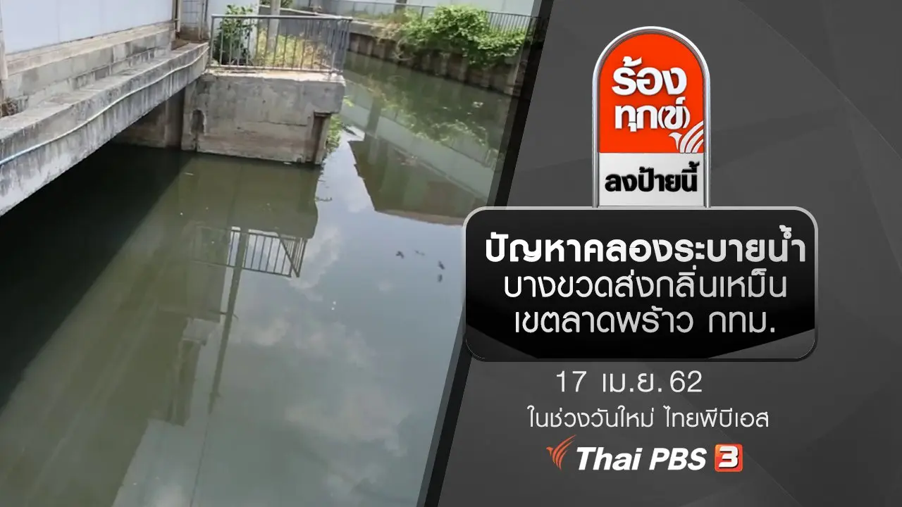 ร้องทุก(ข์) ลงป้ายนี้