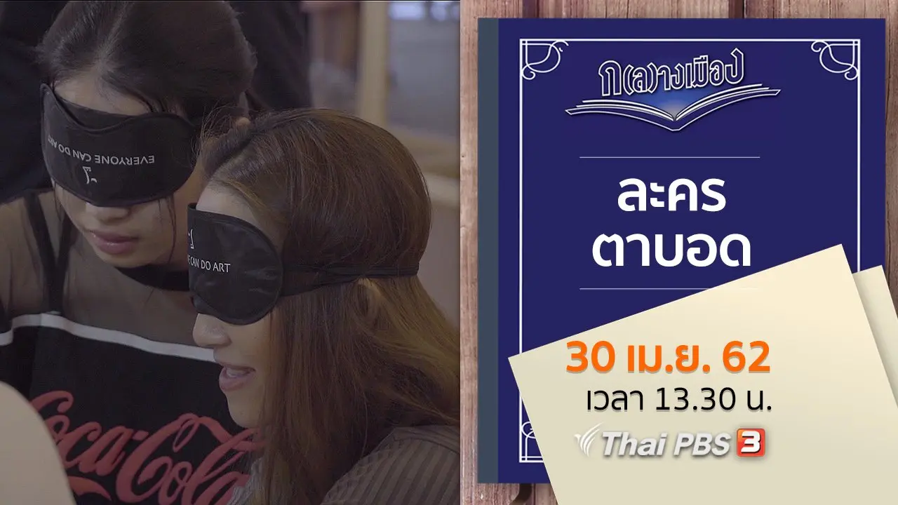 ละครตาบอด