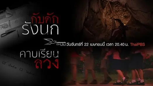 ​กับดักรังนก, คาบเรียนลวง