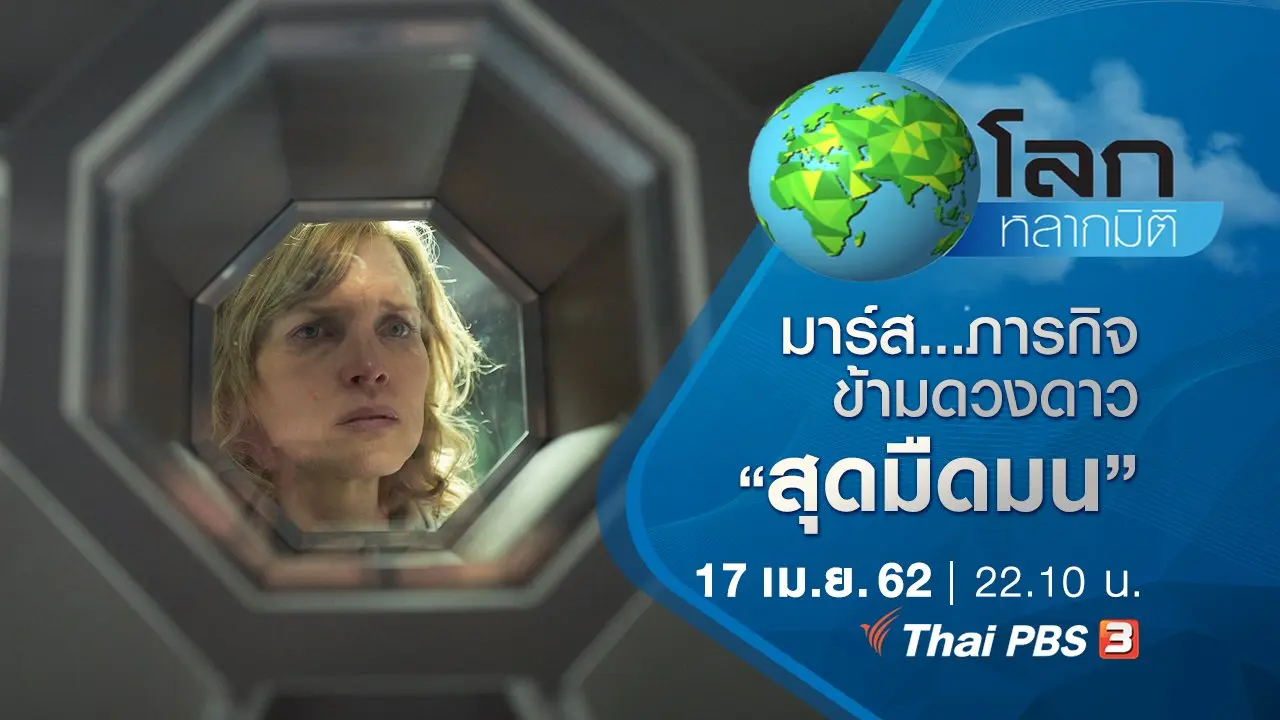 มาร์ส…ภารกิจข้ามดวงดาว ตอน สุดมืดมน