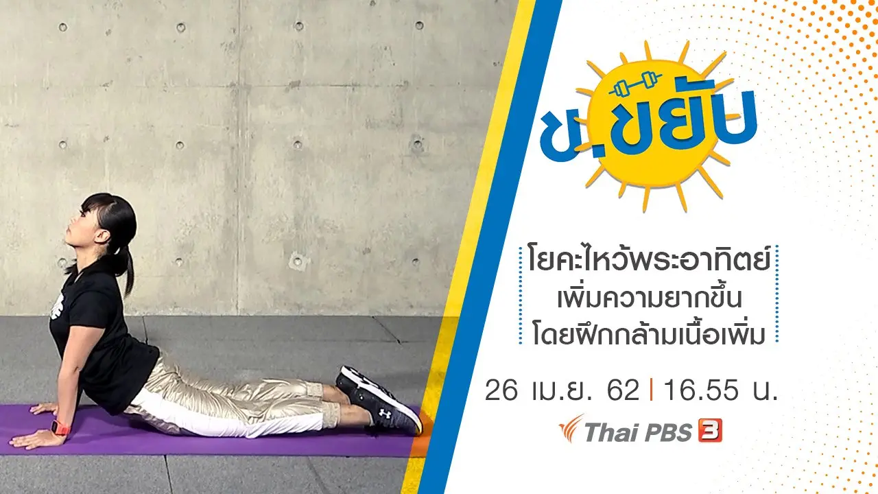โยคะไหว้พระอาทิตย์ เพิ่มความยากขึ้นโดยฝึกกล้ามเนื้อเพิ่ม