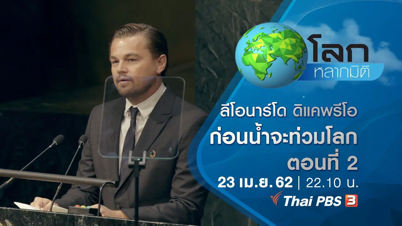ลีโอนาร์โด ดิแคพรีโอ...ก่อนน้ำจะท่วมโลก ตอนที่ 2