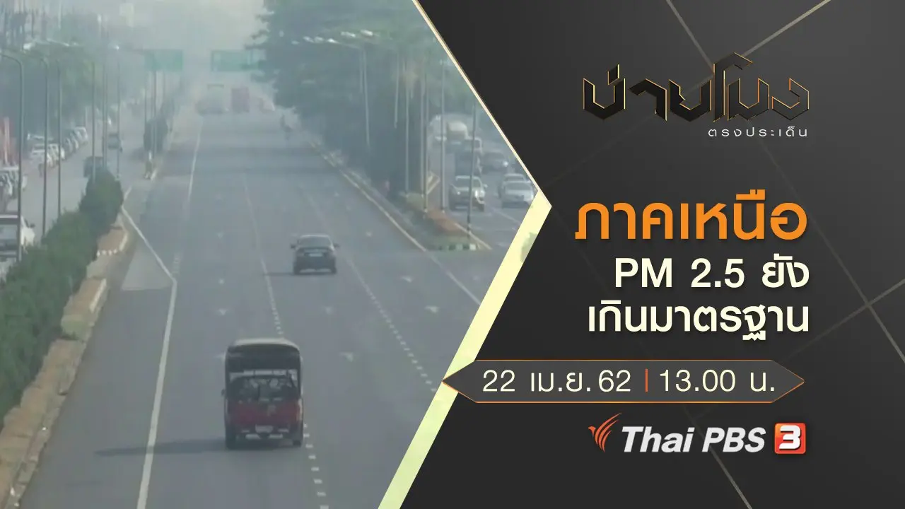 ประเด็นข่าว (22 เม.ย. 62)