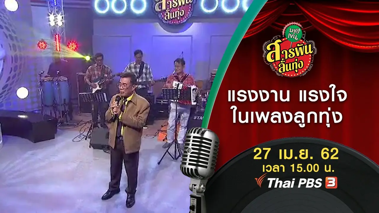 ​แรงงาน แรงใจ ในเพลงลูกทุ่ง