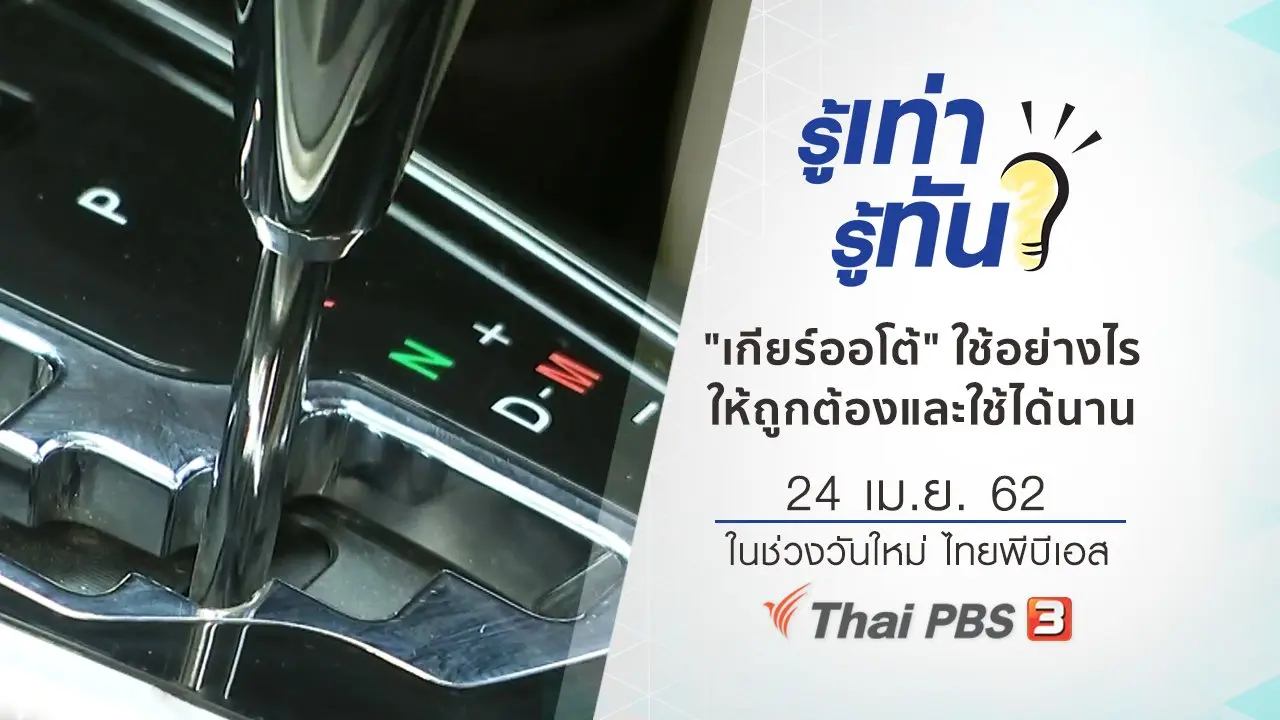 "เกียร์ออโต้" ใช้อย่างไรให้ถูกต้องและใช้ได้นาน