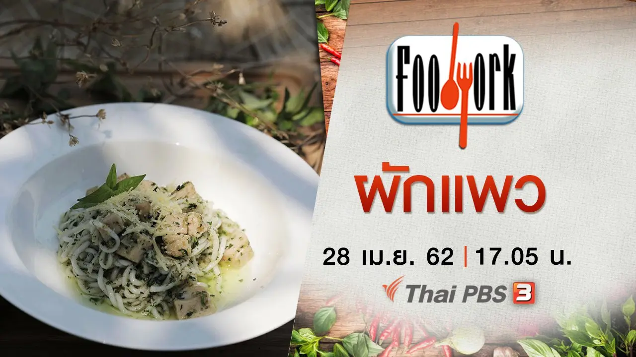 ผักแพว