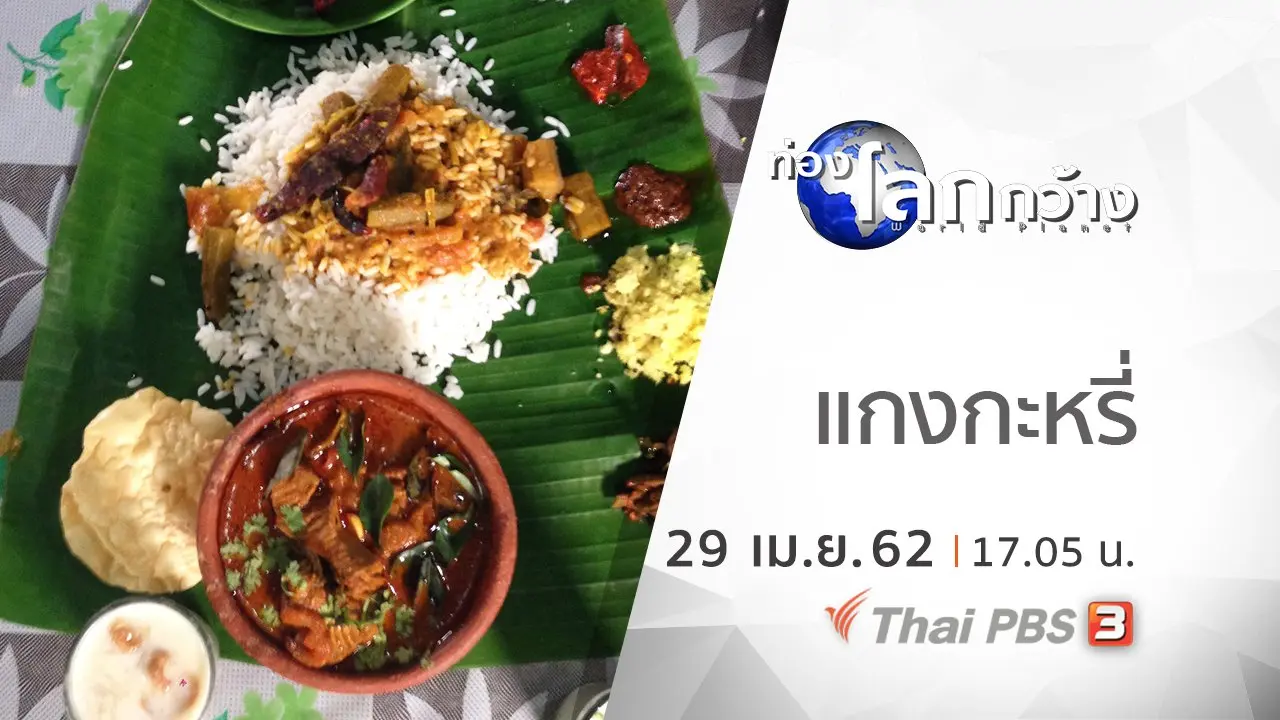 เอเชียโภชนา ตอน แกงกะหรี่