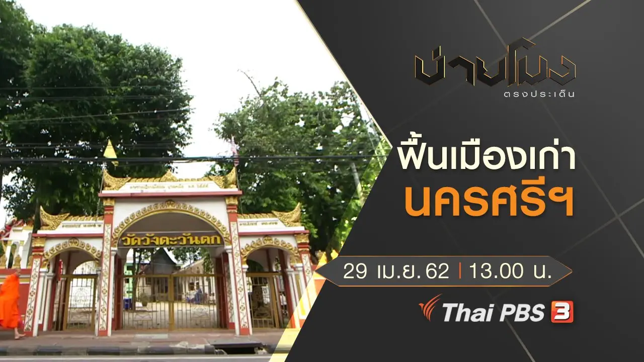 ประเด็นข่าว (29 เม.ย. 62)