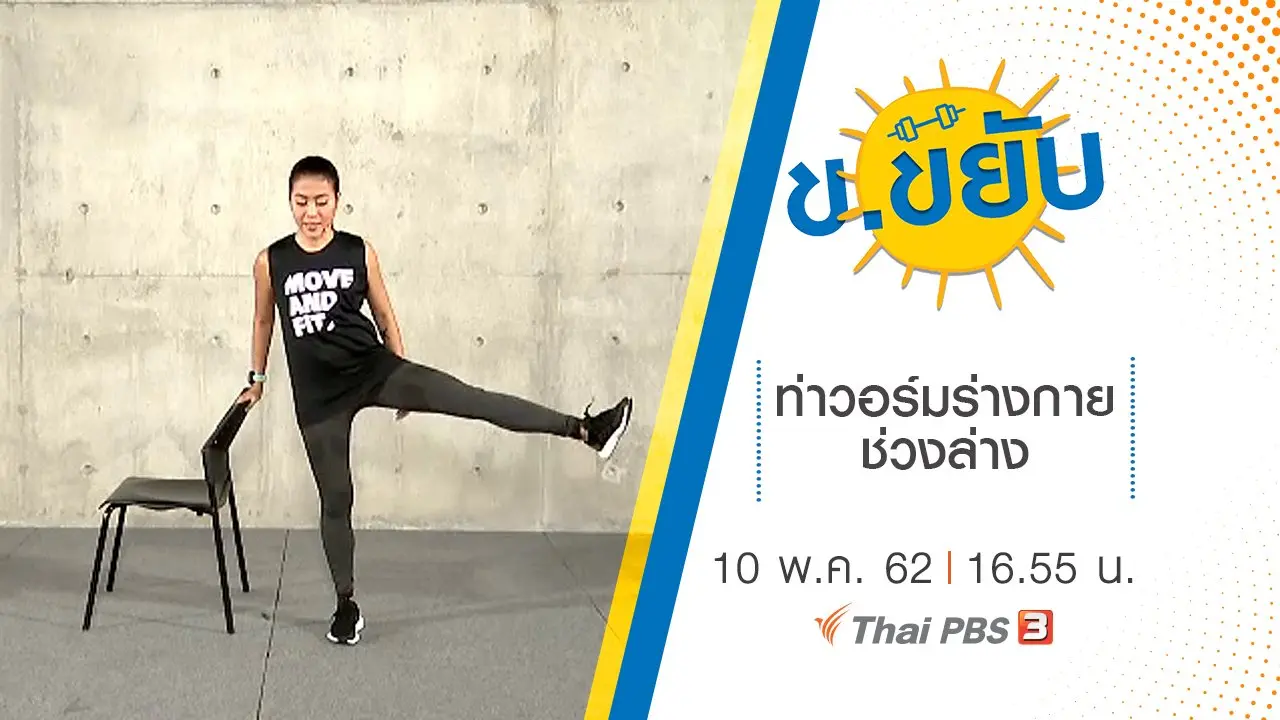 ท่าวอร์มร่างกายช่วงล่าง