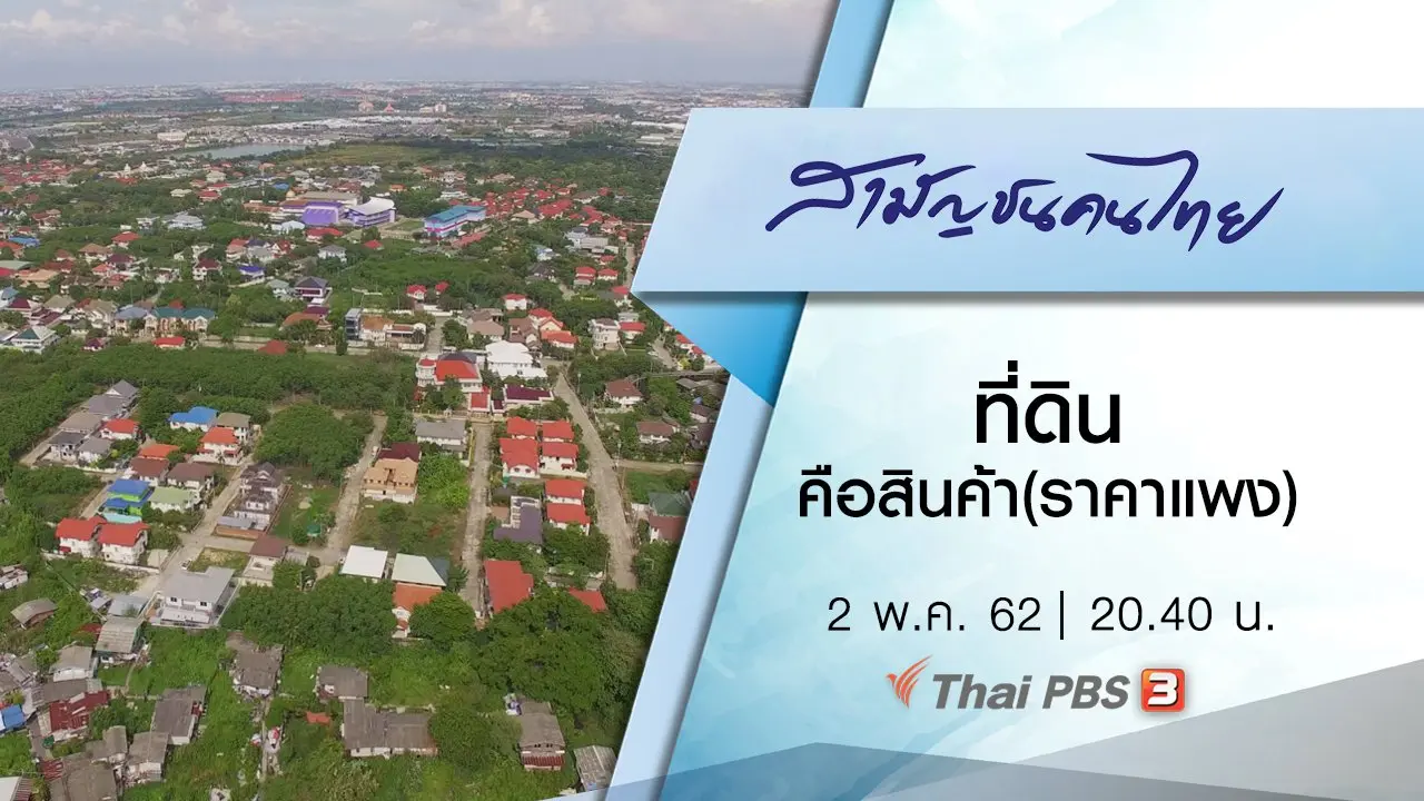 ที่ดินคือสินค้า(ราคาแพง)