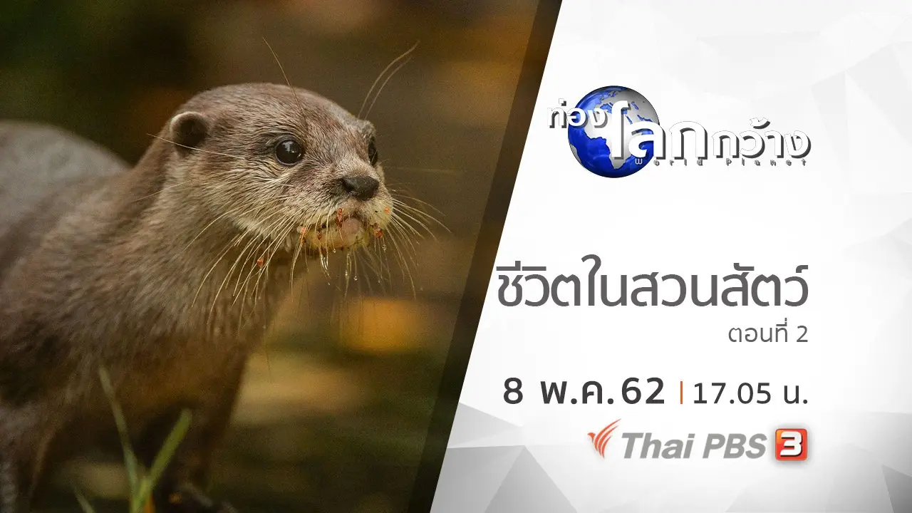 ชีวิตในสวนสัตว์ ตอนที่ 2