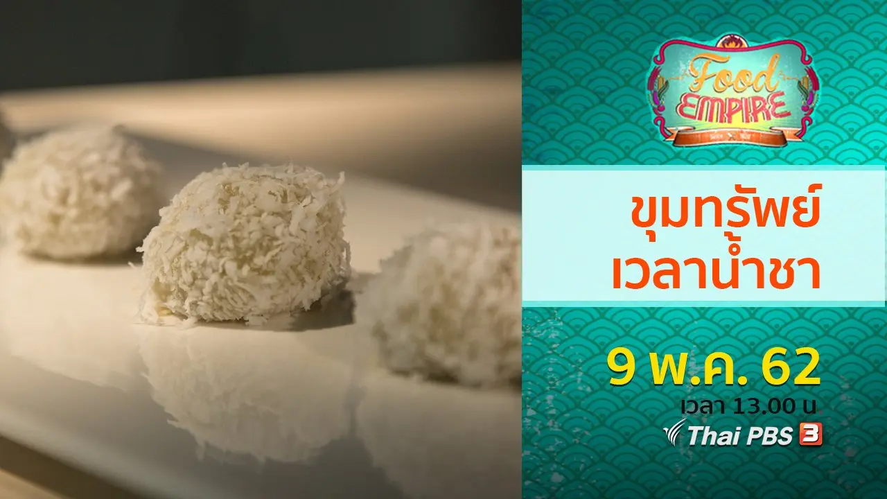 ขุมทรัพย์เวลาน้ำชา
