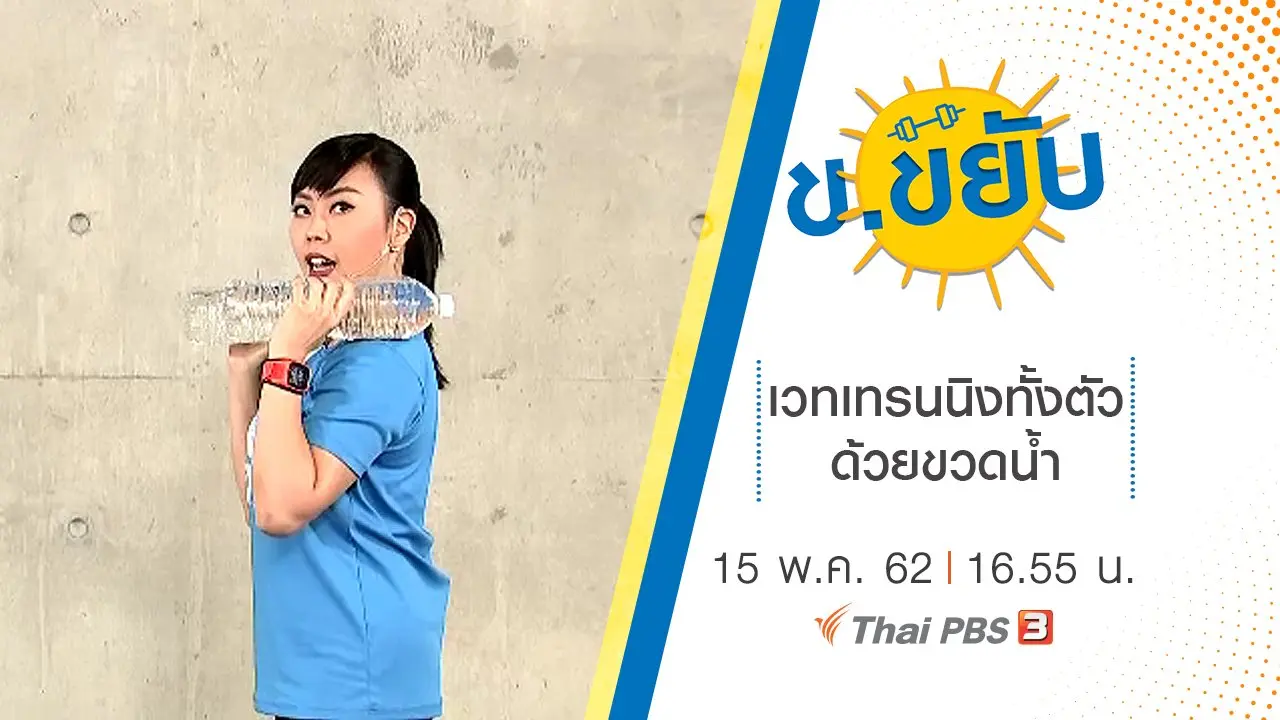 เวทเทรนนิงทั้งตัวด้วยขวดน้ำ