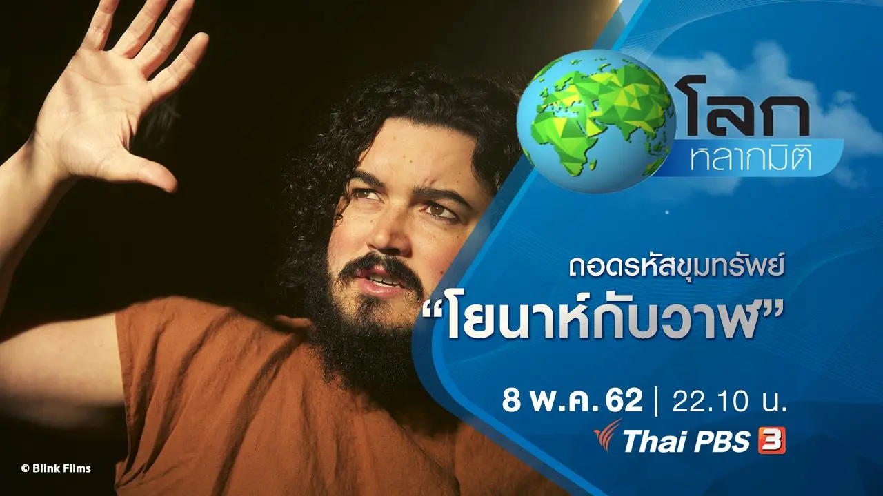 ถอดรหัสขุมทรัพย์ ตอน โยนาห์กับวาฬ