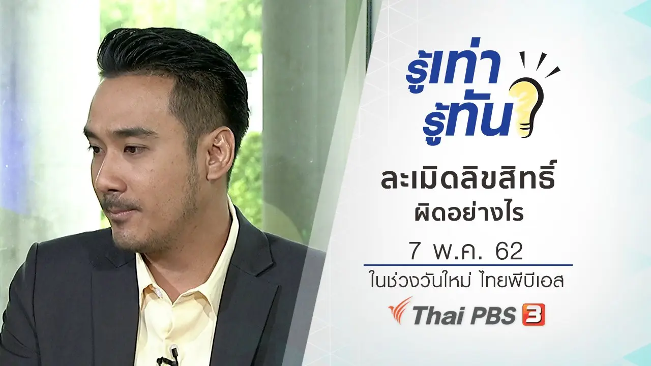ละเมิดลิขสิทธิ์ผิดอย่างไร