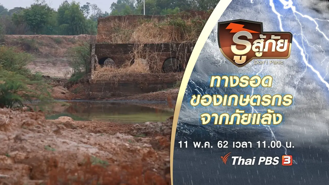 ทางรอดของเกษตรกร จากปัญหาภัยแล้ง
