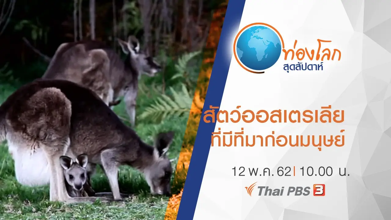 เปิดโลกสัตว์หรรษา ตอน สัตว์แดนออสเตรเลียที่มีที่มาก่อนมนุษย์