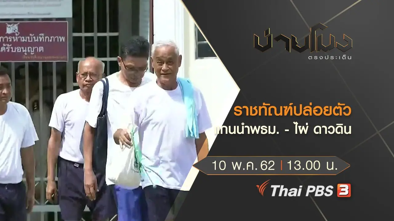 ประเด็นข่าว (10 พ.ค. 62)
