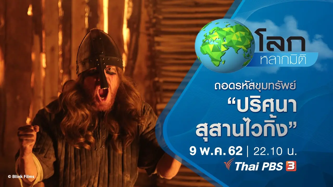 ถอดรหัสขุมทรัพย์ ตอน ปริศนาสุสานไวกิ้ง