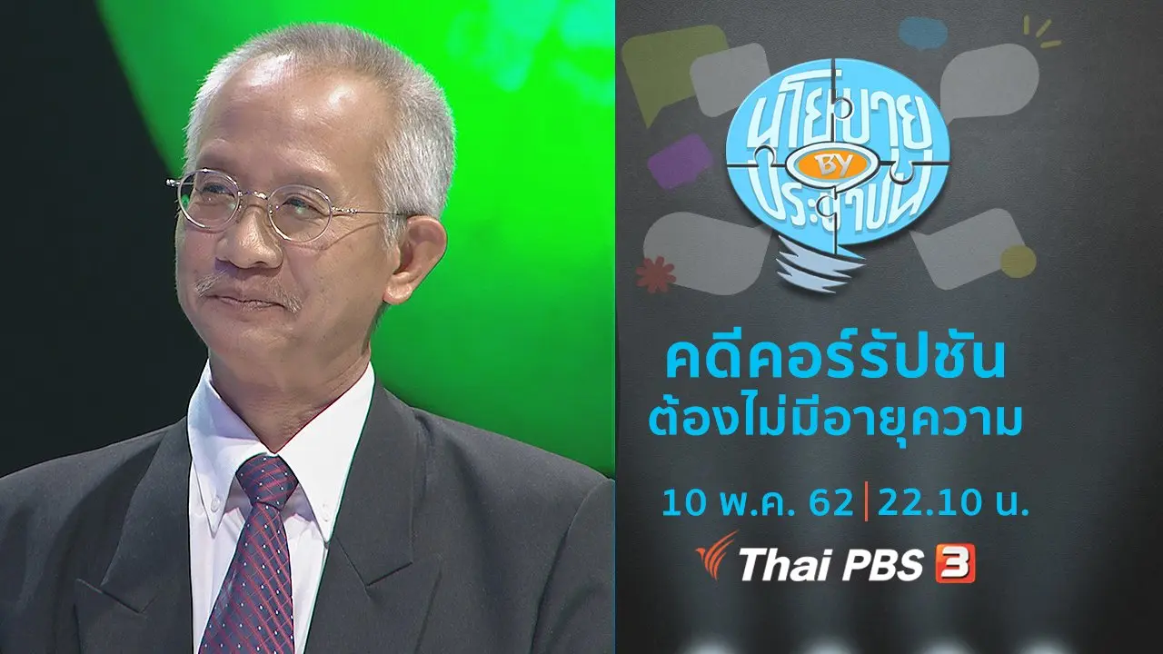 คดีคอร์รัปชันต้องไม่มีอายุความ