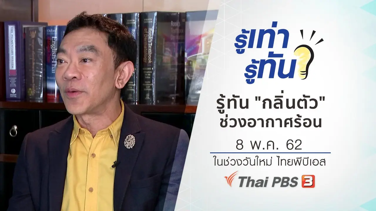 รู้ทัน "กลิ่นตัว" ช่วงอากาศร้อน