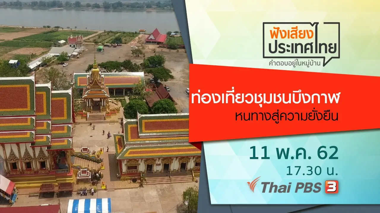 ท่องเที่ยวชุมชนบึงกาฬ หนทางสู่ความยั่งยืน