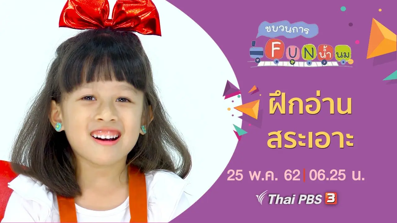 ฝึกอ่าน สระเอาะ