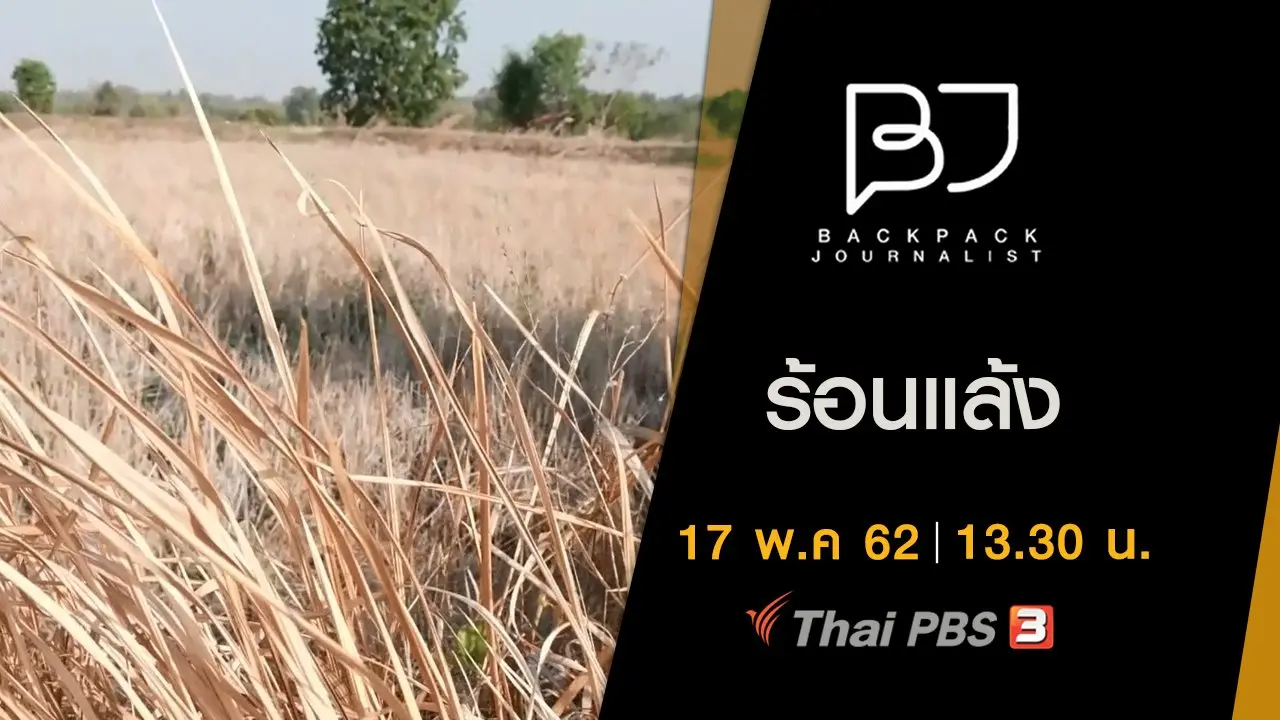 ร้อนแล้ง