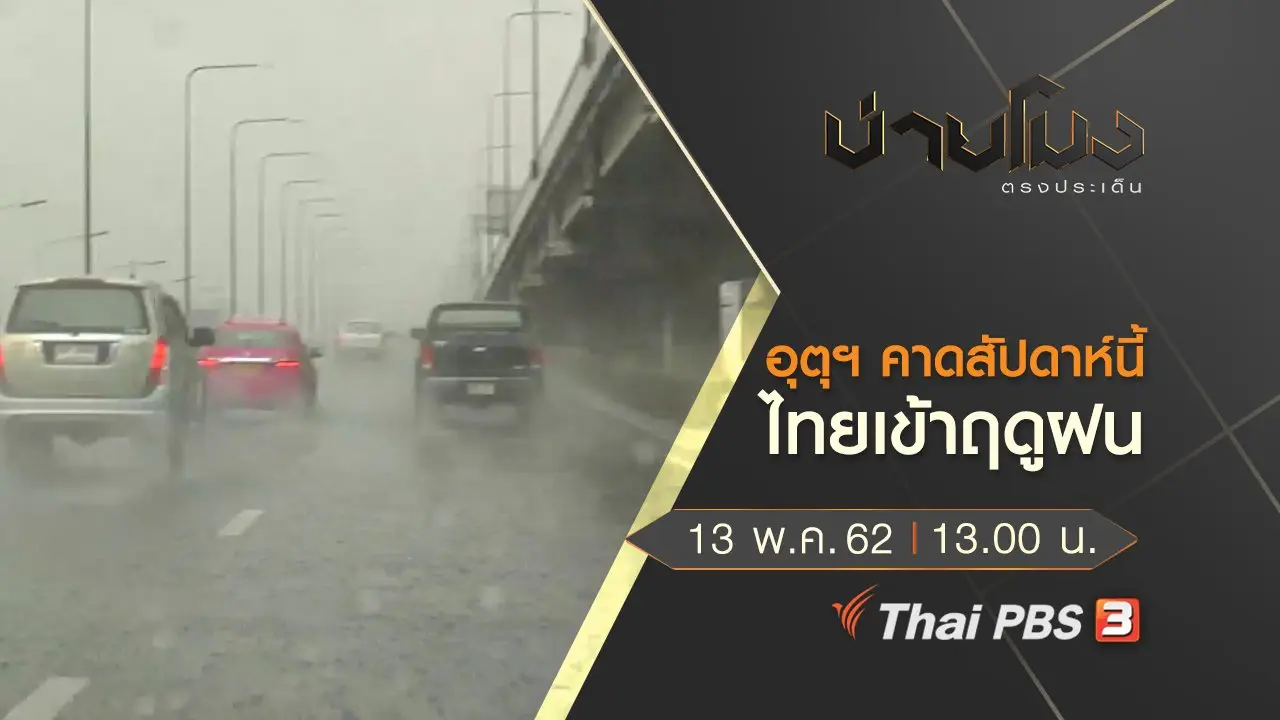 ประเด็นข่าว (13 พ.ค. 62)