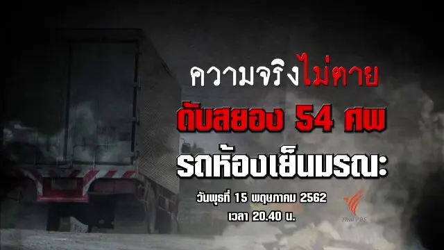 ดับสยอง 54 ศพ รถห้องเย็นมรณะ