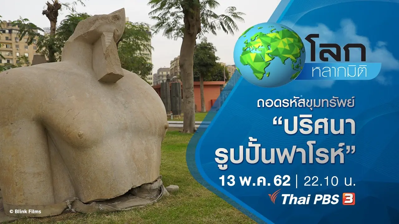ถอดรหัสขุมทรัพย์ ตอน ปริศนารูปปั้นฟาโรห์
