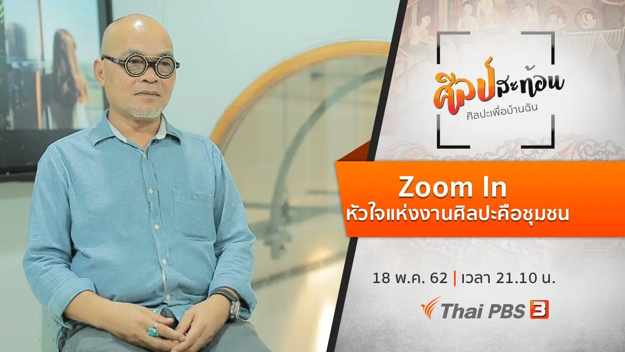 Zoom In : หัวใจแห่งงานศิลปะคือชุมชน