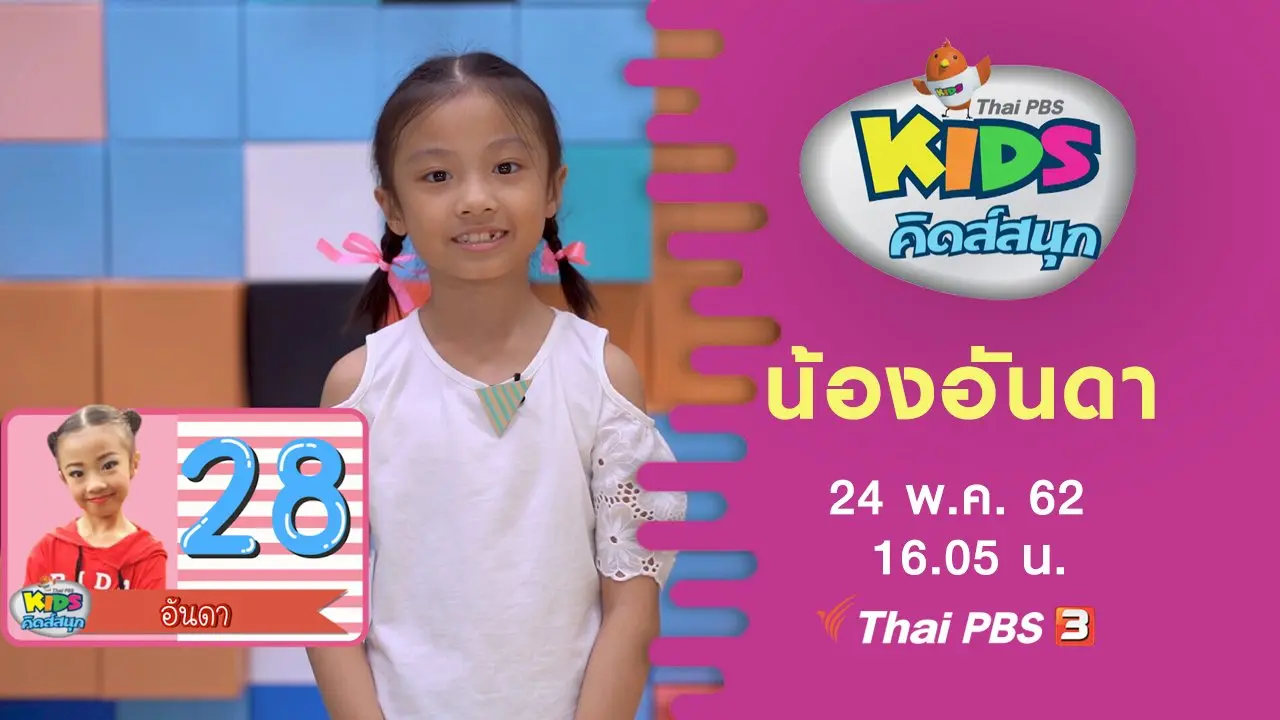 น้องอันดา