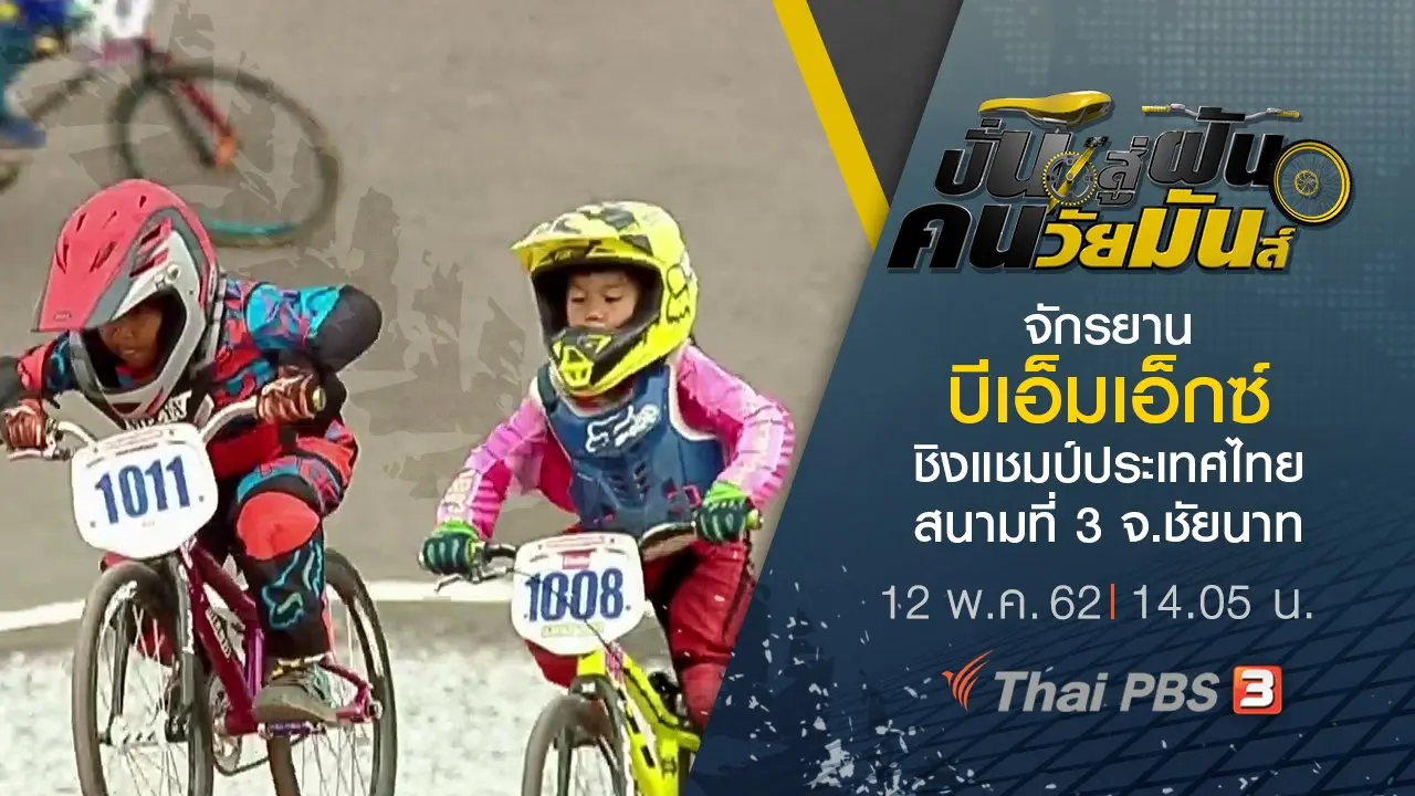 จักรยานบีเอ็มเอ็กซ์ ชิงแชมป์ประเทศไทย สนามที่ 3 จ.ชัยนาท