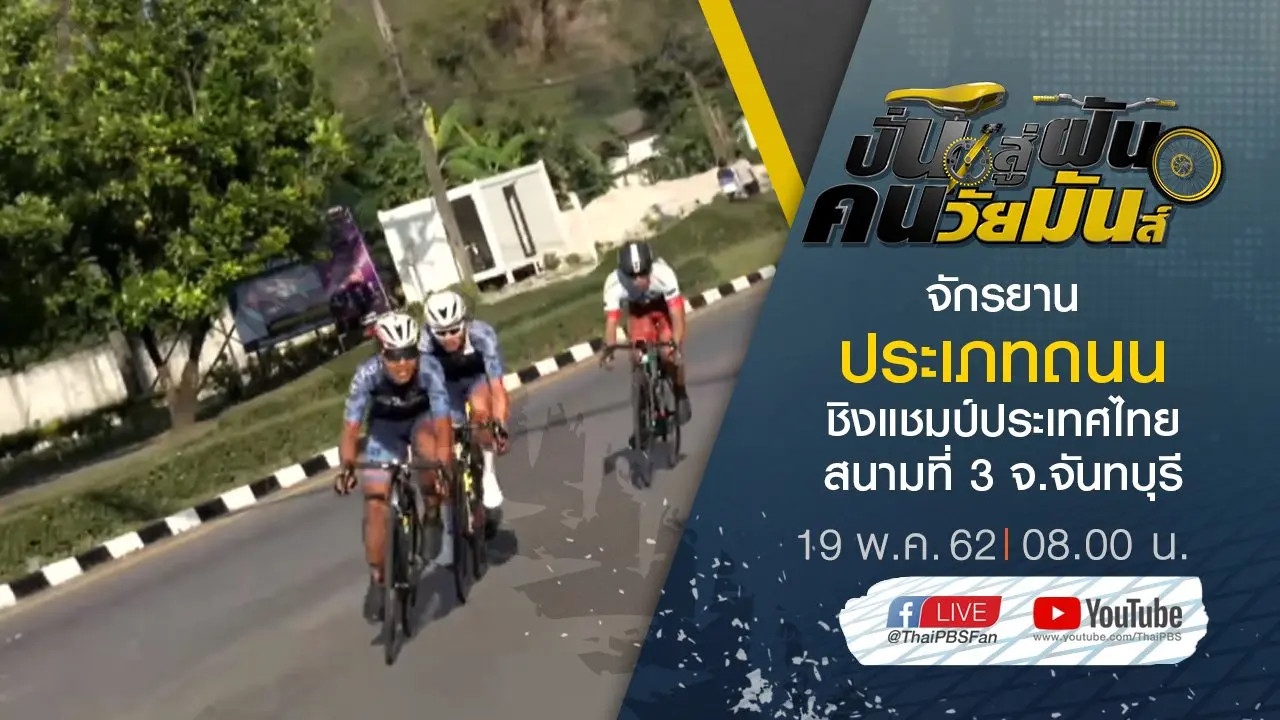 จักรยานประเภทถนน ชิงแชมป์ประเทศไทย สนามที่ 3 จ.จันทบุรี